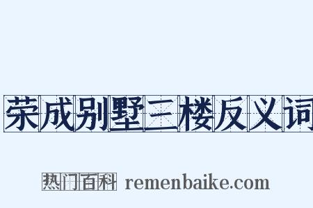 荣成别墅三楼反义词是什么意思的图片